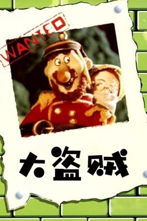 大盗贼