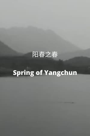 阳春之春