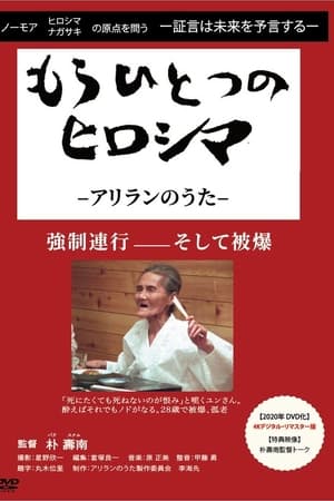 もうひとつのヒロシマ　アリランのうた