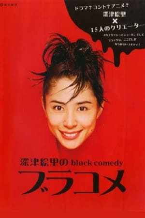 深津绘里的黑色幽默