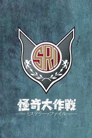 怪奇大作战 神秘档案