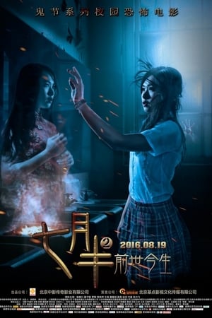 七月半2：前世今生
