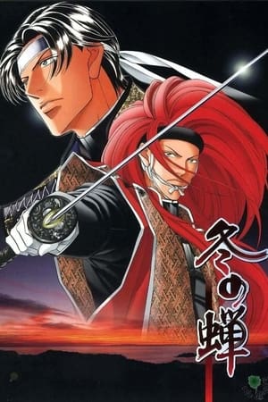 冬之蝉：特别编集版