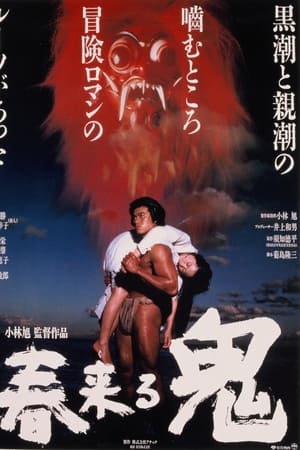 春来る鬼