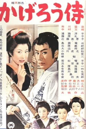 かげろう侍