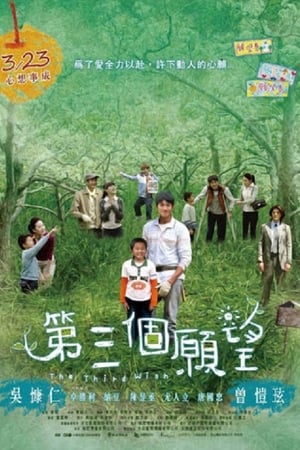 第三個願望