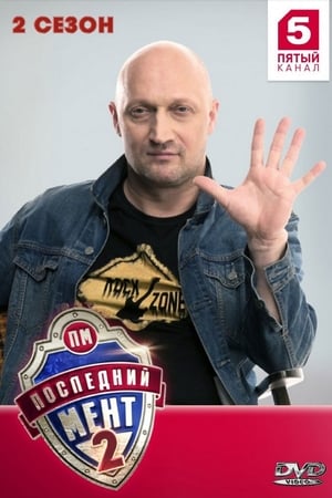 Последний мент第2季