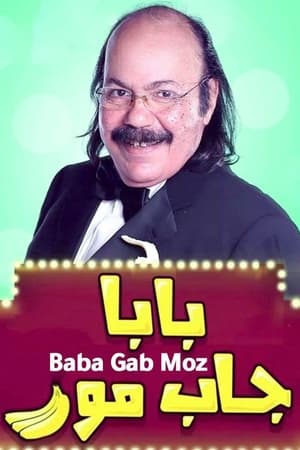 بابا جاب موز