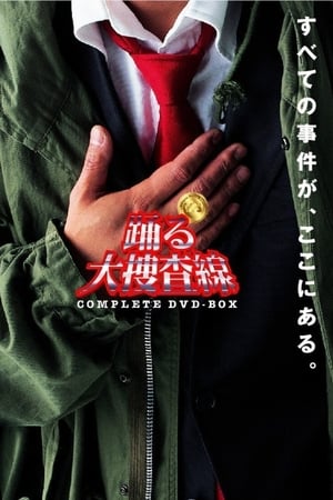 跳跃大搜查线