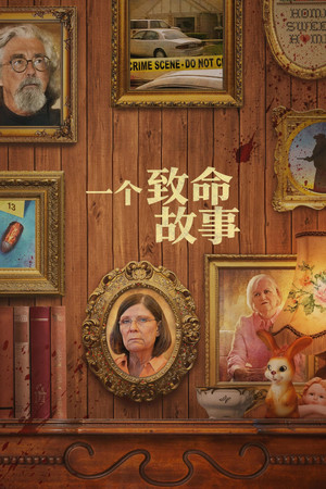 一个致命故事