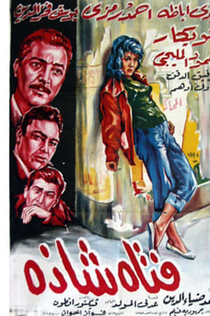 فتاة شاذة