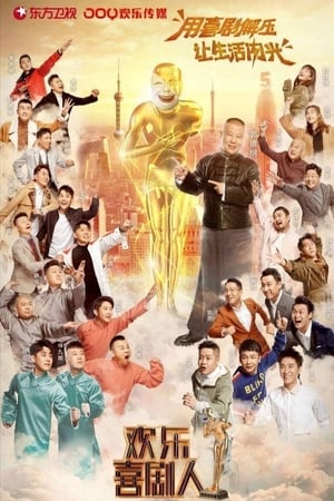 欢乐喜剧人第 5 季