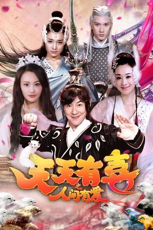天天有喜