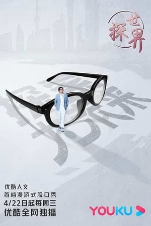 探世界第2季