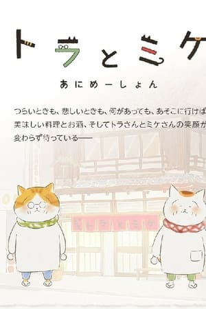 トラとミケ