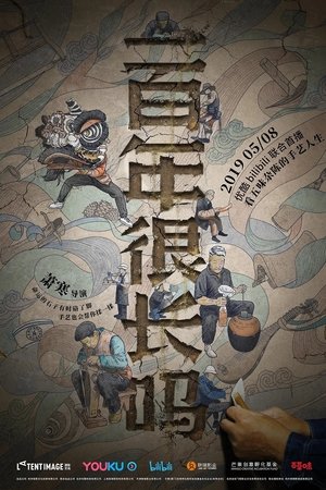 一百年很长吗