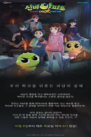 神秘公寓第5季