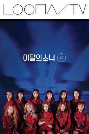 이달의소녀탐구第32季