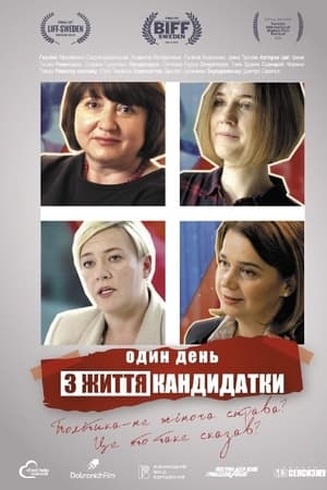 Один день з життя кандидатки