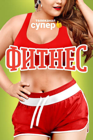 Фитнес第2季