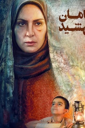 maman mahshid