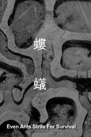 螻蟻