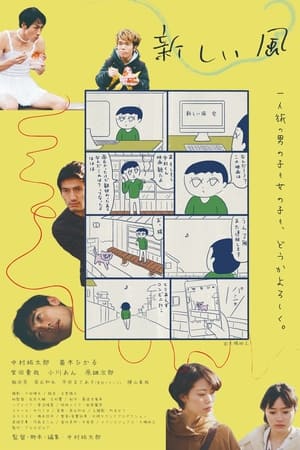 新しい風