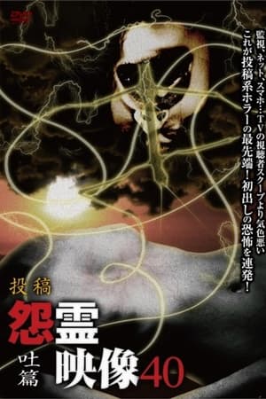 投稿 怨霊映像 Vol.40 吐篇