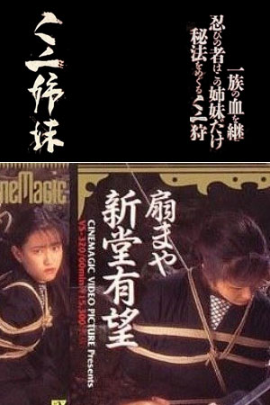 緊縛忍法帖 ２ くノ一姉妹