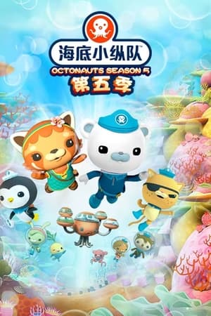 海底小纵队第 5 季
