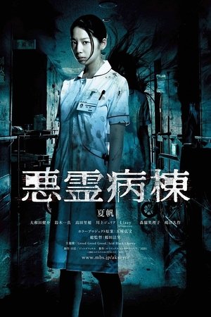 恶灵病栋