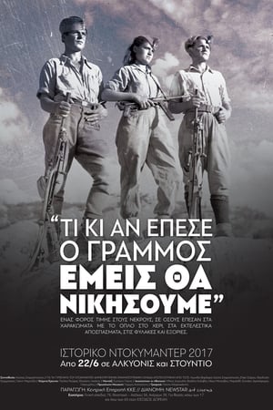 Τι κι αν έπεσε ο Γράμμος, εμείς θα νικήσουμε