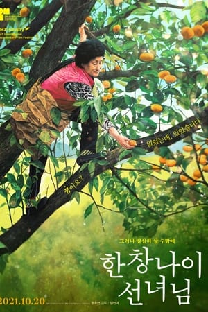 한창나이 선녀님