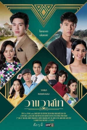 วานวาสนา