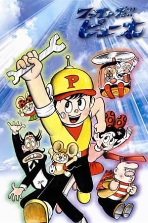 加油！Piu太放映时间