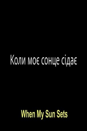 Коли моє сонце сідає