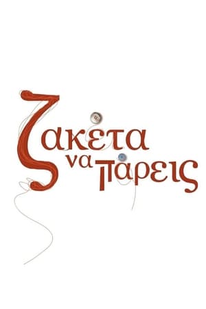 Ζακέτα vα Πάρεις第2季
