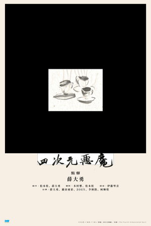 四次元悪魔