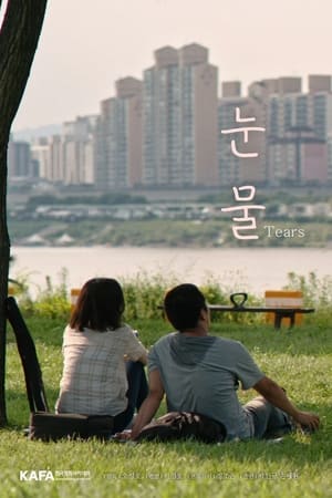 눈물