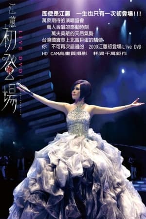 江蕙 2008 初登场巨蛋演唱会