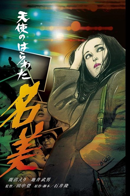 天使的胆量之名美