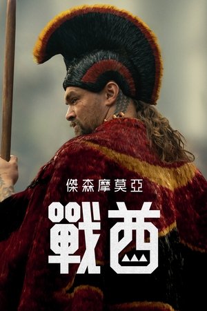 战酋