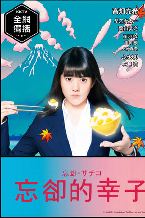 忘却的幸子