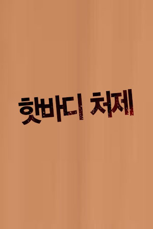 핫바디 처제