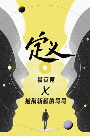 定义第2季