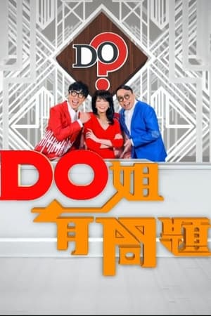 Do姐有问题