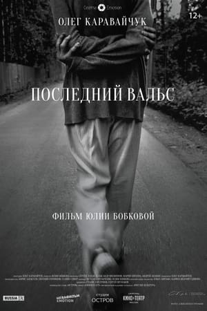 Последний вальс