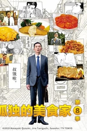 孤独的美食家第 8 季