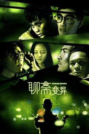 聊斋变异