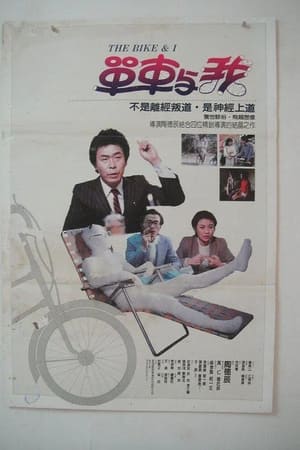 單車與我